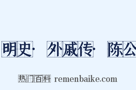 明史·外戚传·陈公是什么意思的图片